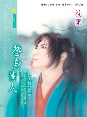 cover image of 替身情人